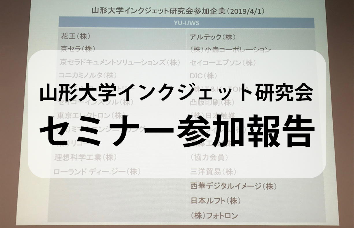 山形大学インクジェット研究会セミナー参加報告