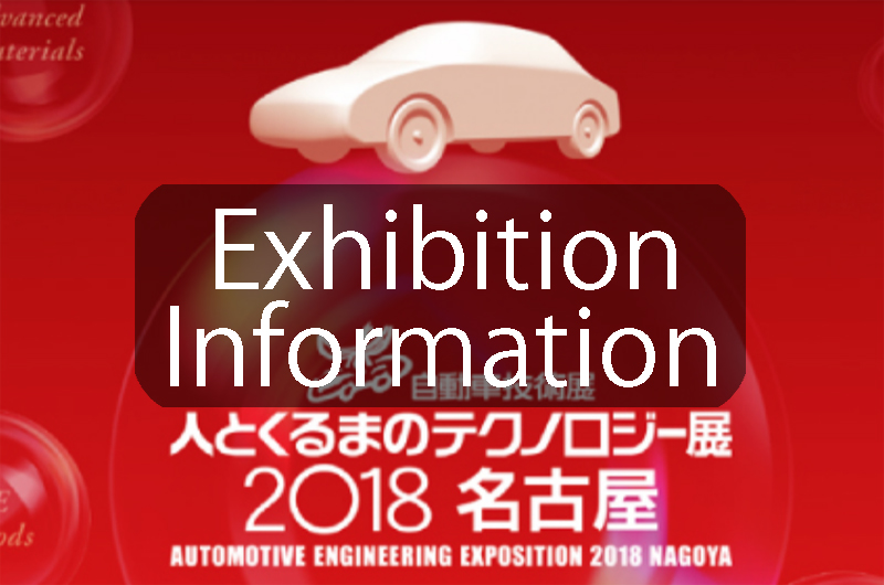 【Automotive Engineering Exposition 2018 NAGOYA】