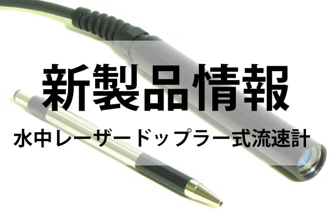 【新製品のご案内】流速計測 水中用レーザードップラー式流速計 (水中LDV)