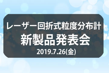 レーザー回折式粒度分布計新製品発表会7月東京