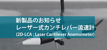 レーザー式カンチレバー流速計:LCAデビューのお知らせ