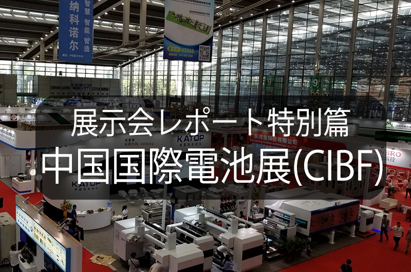 【展示会参加レポート】第13回中国国際電池展（CIBF）に参加しました