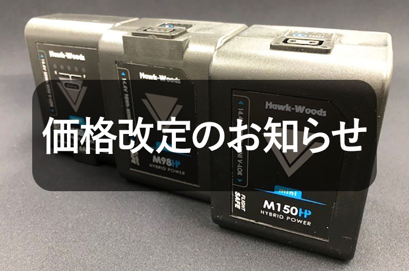 【価格改定のご案内】Hawk-Woods社製V-マウントバッテリー