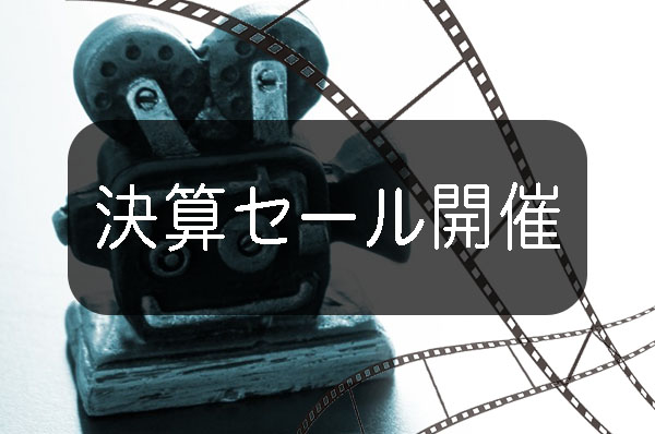 ≪西華デジタルイメージ 半期決算セール開催のご案内≫