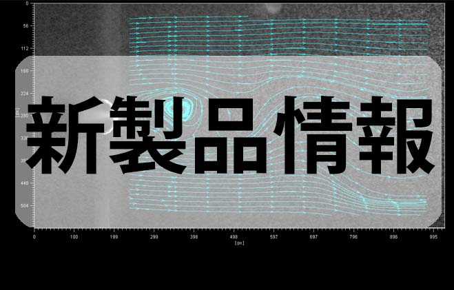 【新製品のご案内】流体計測 粒子画像計測 : 時系列2D-PIVシステム エントリーモデル