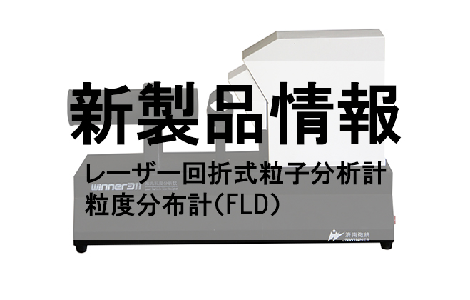 【新製品のご案内】レーザー回折式粒子分析計／粒度分布計 FLDシリーズ