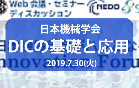 【学会イベントのお知らせ】DIC（デジタル画像相関法）の基礎と応用※本セミナーは終了いたしました。多数のご参加ありがとうございました。