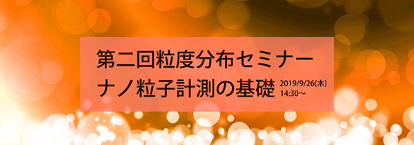 【セミナー情報】第二回粒度分布セミナー「ナノ粒子計測の基礎」※本セミナーは終了いたしました。多数のご参加ありがとうございました。