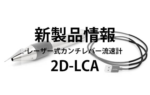 【新製品のお知らせ】レーザー式カンチレバー流速計 "2D-LCA"　販売開始のお知らせ