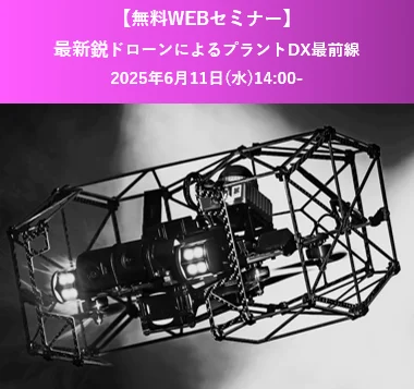 UTドローンによるプラント設備点検