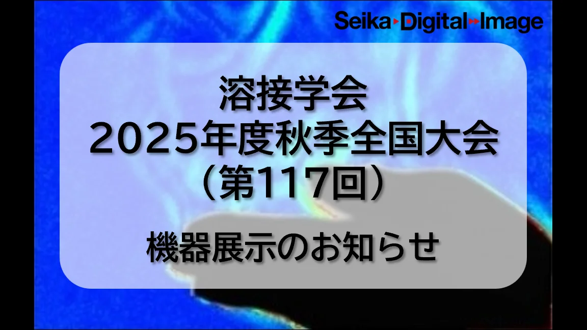 溶接学会2025年度秋季全国大会