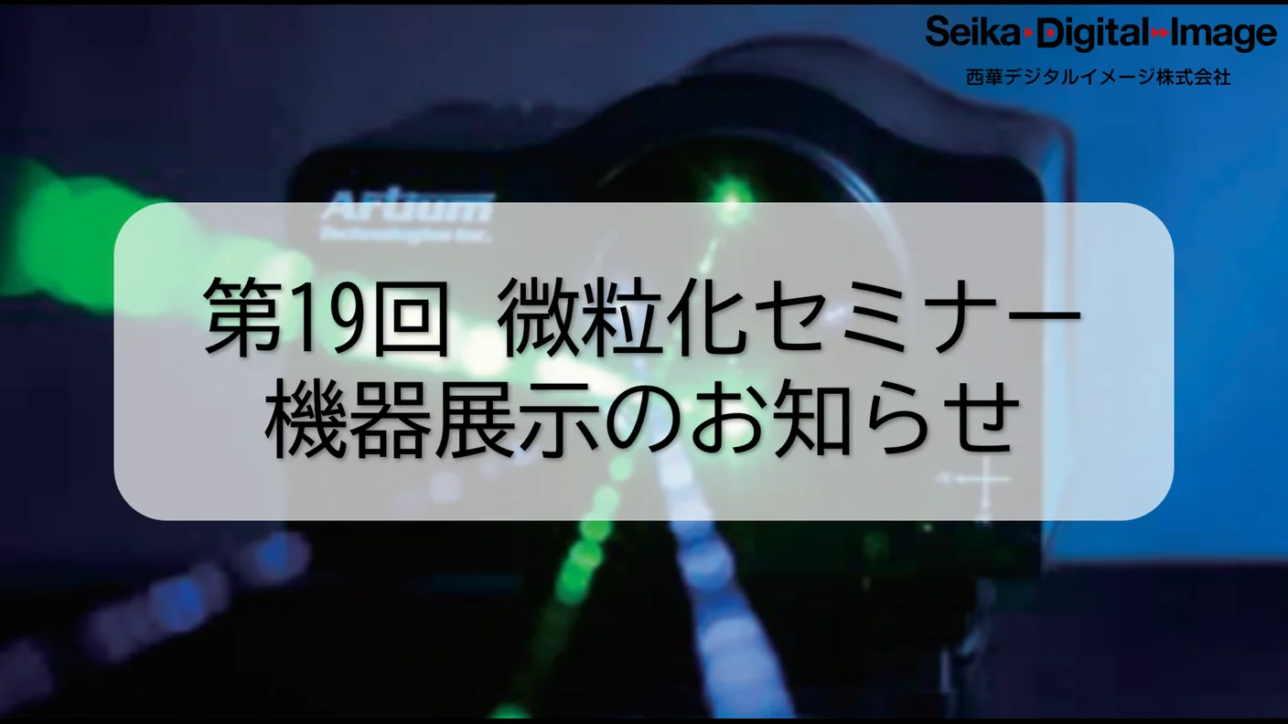 第19回微粒化セミナー
