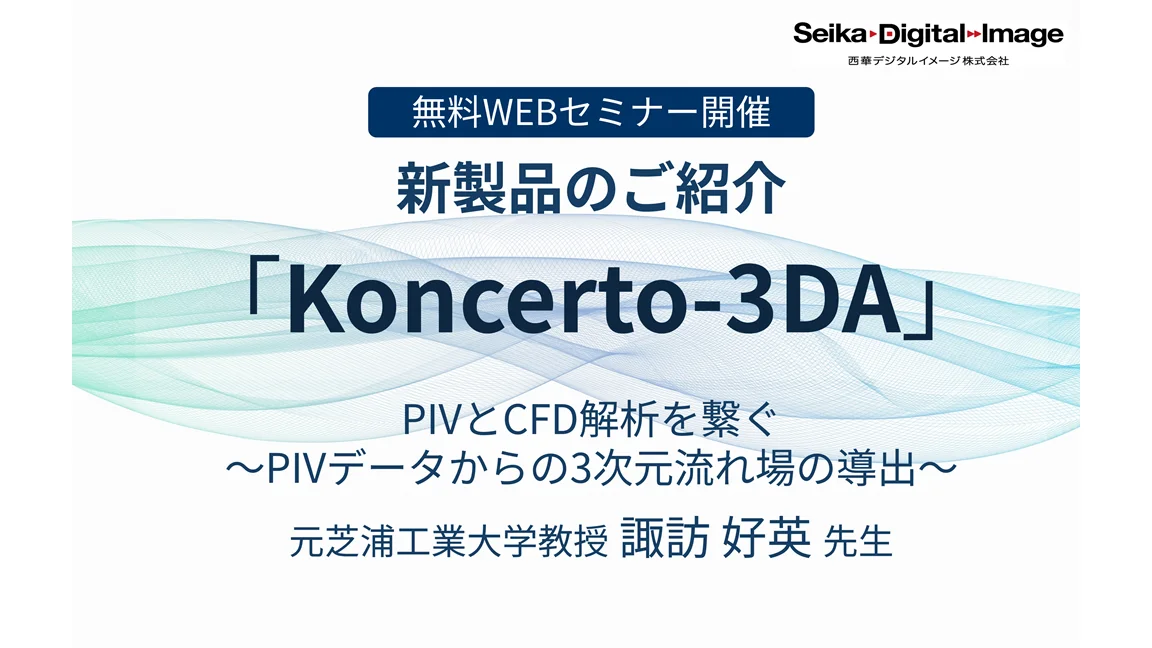 新製品のご紹介「Koncerto-3DA」無料WEBセミナー