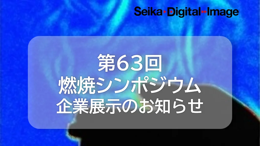 第63回燃焼シンポジウム