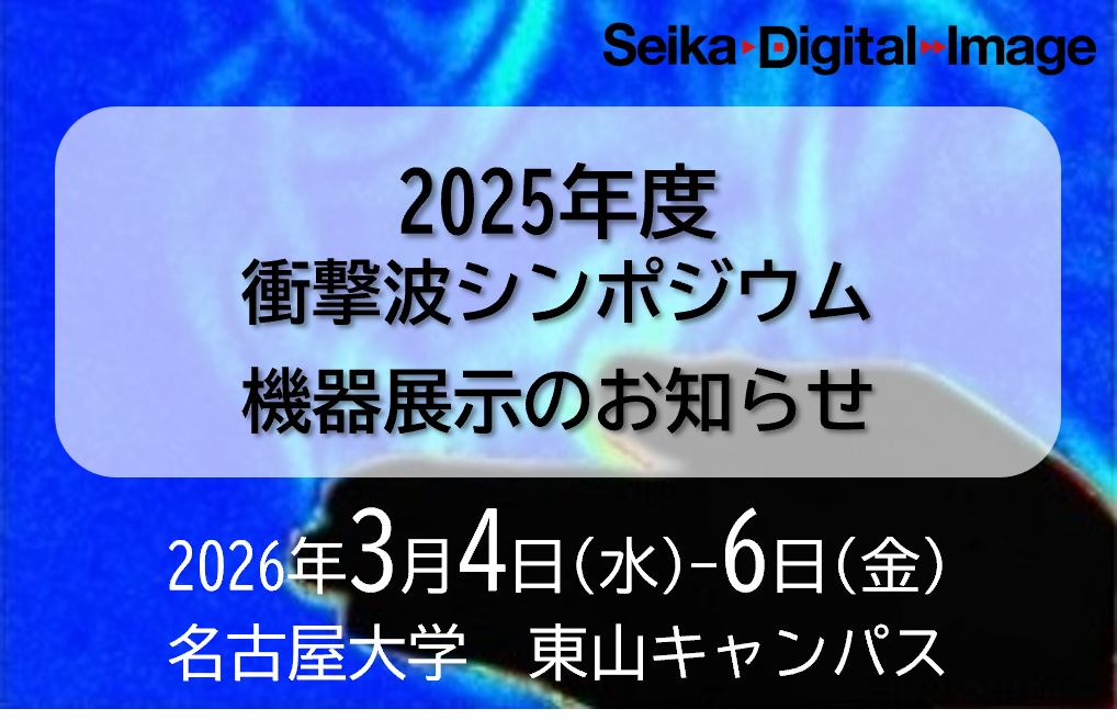 2025年度 衝撃波シンポジウム@東北大学