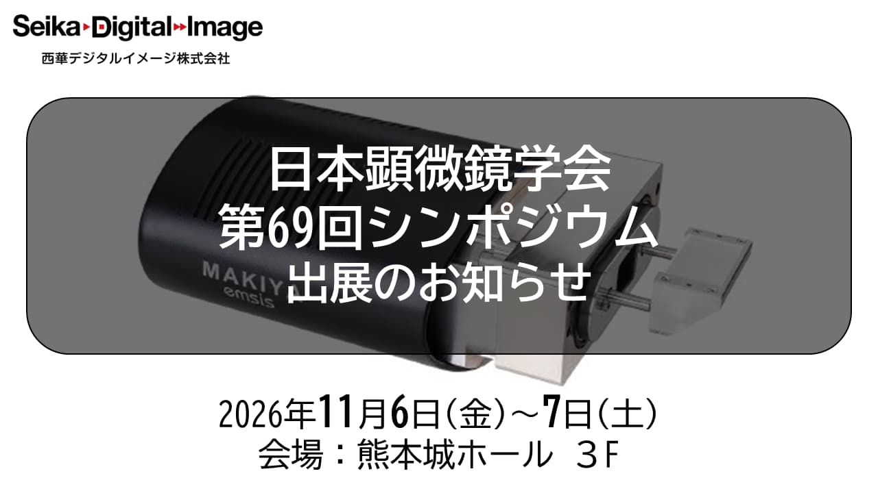 20261106_microscopy-sympo-69th.jpg