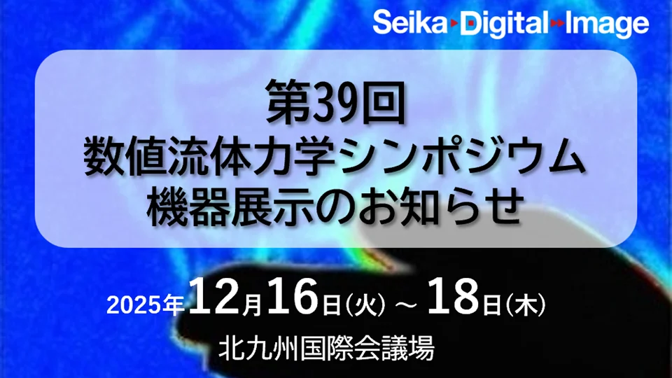 2025.12.16第39回数値流体力学シンポジウム@北九州国際会議場
