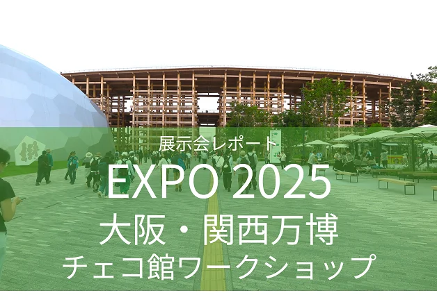 EXPO2025@大阪万博:チェコ館ワークショップ（装置貸出）レポート
