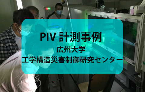 【新製品のご案内】流体計測 粒子画像計測 : 時系列2D-PIVシステム エントリーモデル