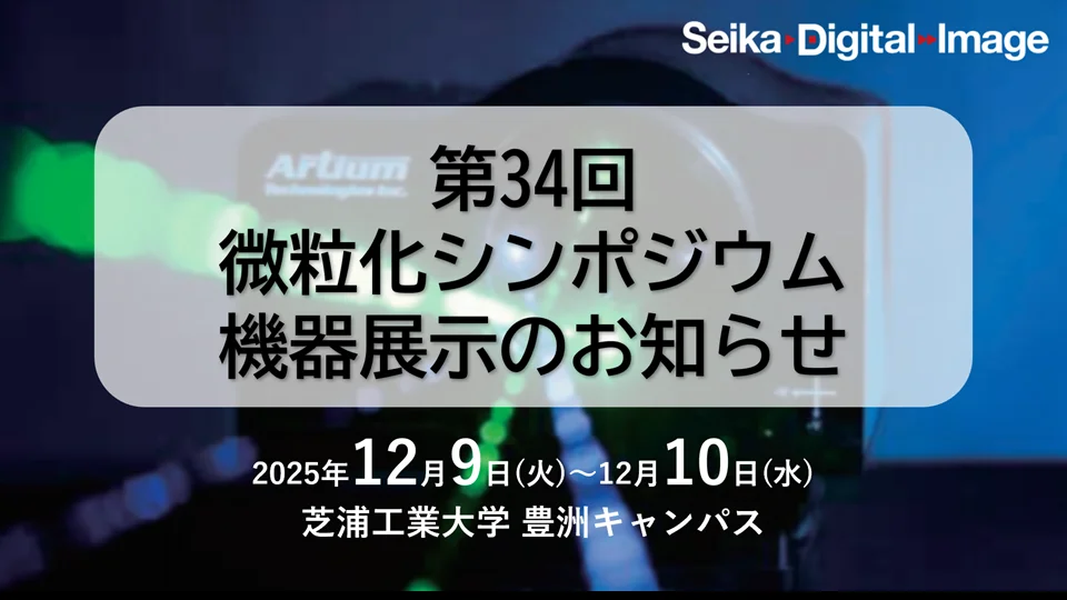 2025.12.9第34回微粒化シンポジウム@芝浦工大