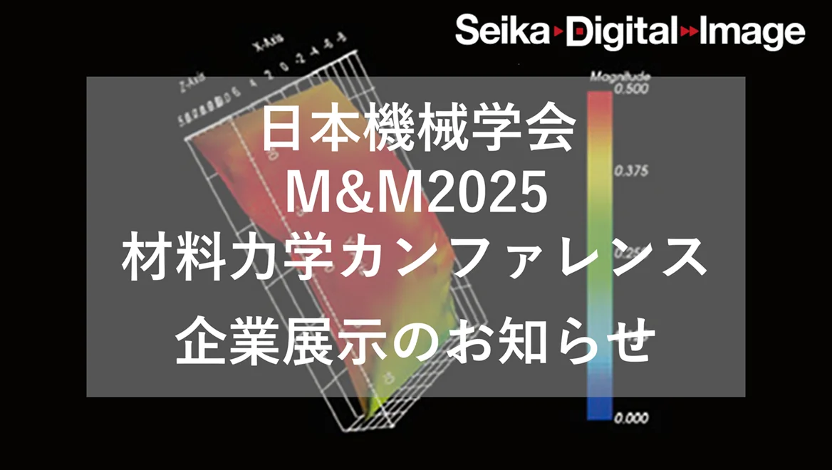 M&M2025 材料力学カンファレンス