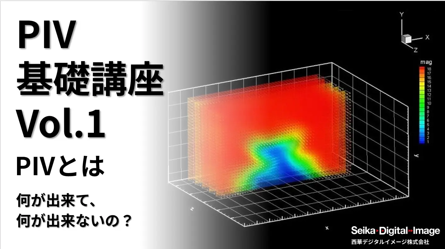 【無料WEBセミナー】PIV計測セミナー　～基礎から分かるPIV計測～【PIVとは】