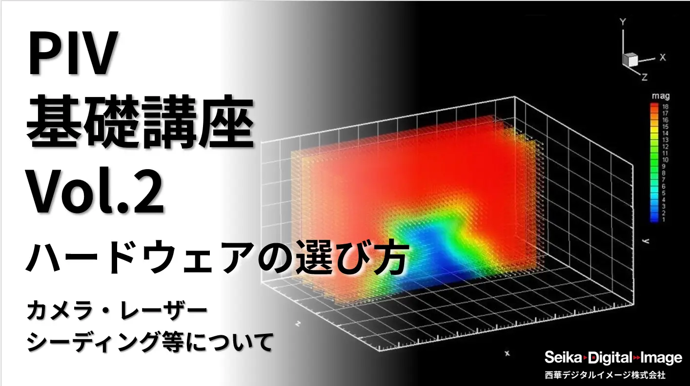 【無料WEBセミナー】PIV基礎講座　vol.2　～ハードウエアの選び方　カメラ、レーザー、シーディング等について～
