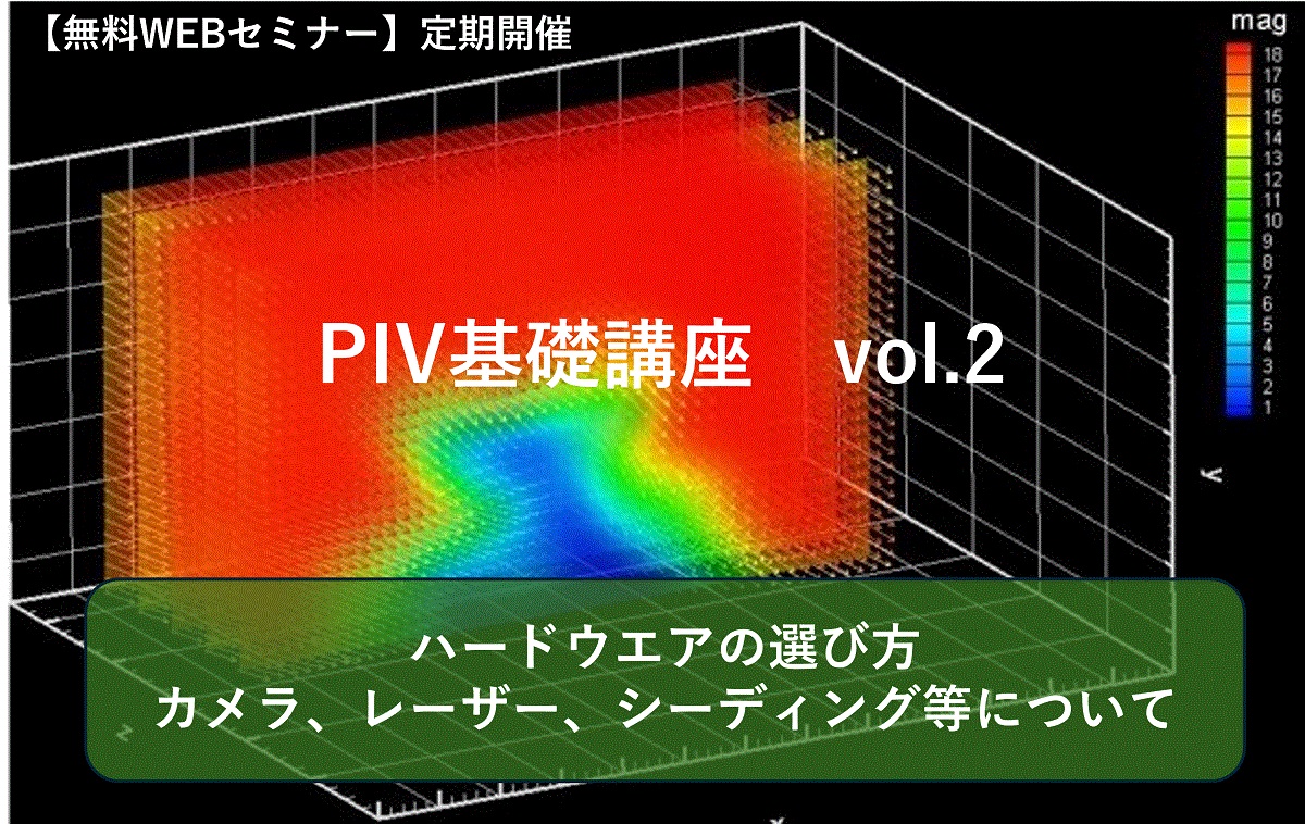 【無料WEBセミナー】PIV基礎講座　vol.2　～ハードウエアの選び方　カメラ、レーザー、シーディング等について～