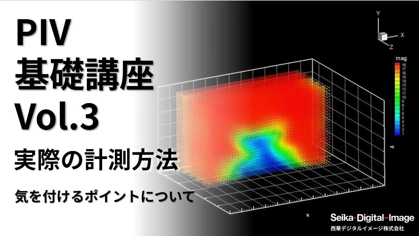 PIV基礎講座Vol3サムネ.webp