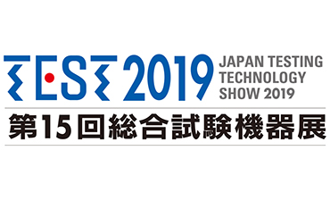 【TEST2019 ［第15回総合試験機器展］】今週開幕します!