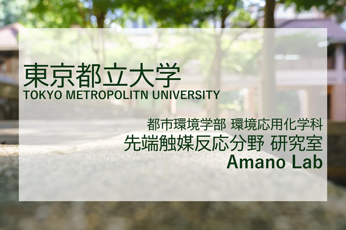 【導入事例】東京都立大学 先端触媒反応分野 研究室 様