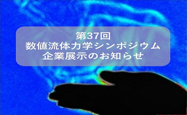 37回数値流体力学シンポ.jpg