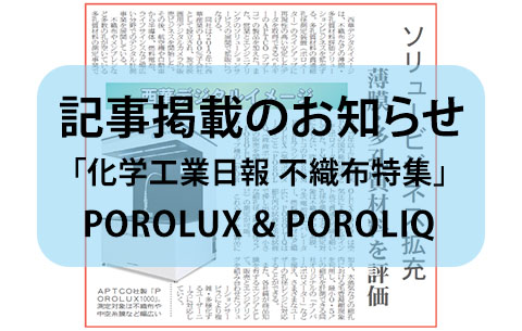 【新製品のお知らせ】ポロメーター貫通細孔径評価装置 POROLUX & POROLIQ