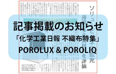 【記事掲載のお知らせ】化学工業日報に細孔径分布評価装置『POROMETER』が紹介されました。