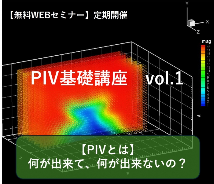 【無料WEBセミナー】PIV計測セミナー　～基礎から分かるPIV計測～【PIVとは】