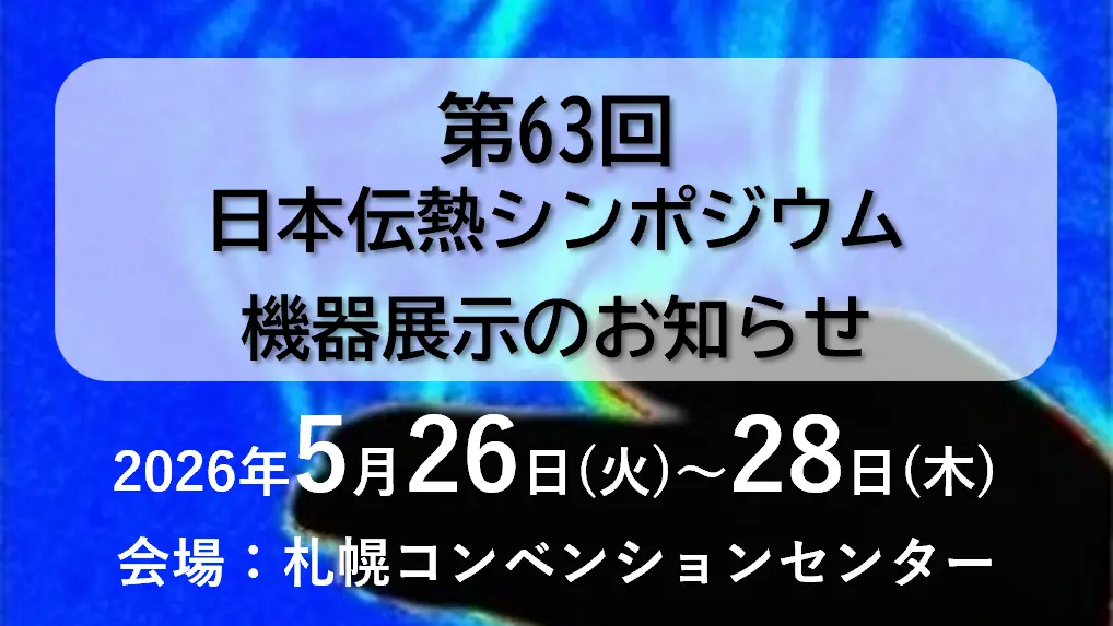 第63回日本伝熱シンポジウム