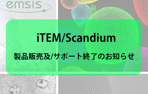 iTEM/Scandium製品販売及びサポート終了のお知らせ