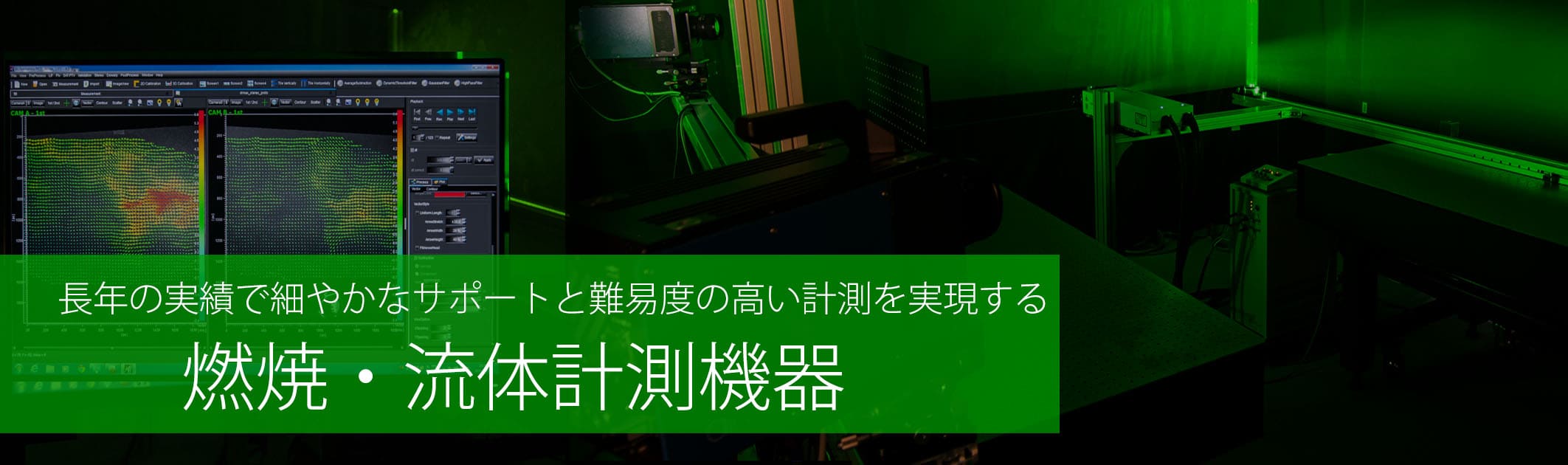 長年の実績で細やかなサポートと難易度の高い計測をPIV,LDV,LIFの技術で実現する、燃焼・流体計測機器ラインナップ