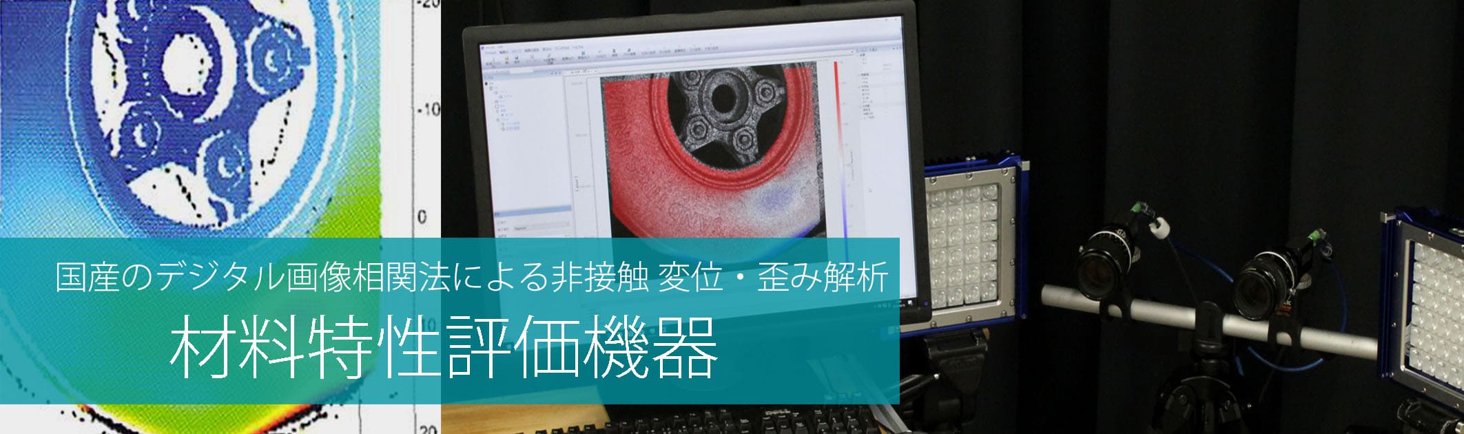 国産のデジタル画像相関法ソフトによる非接触変位、歪み測定