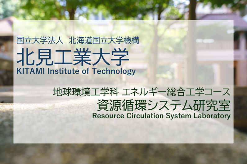【導入事例】北見工業大学 資源循環システム研究室 様