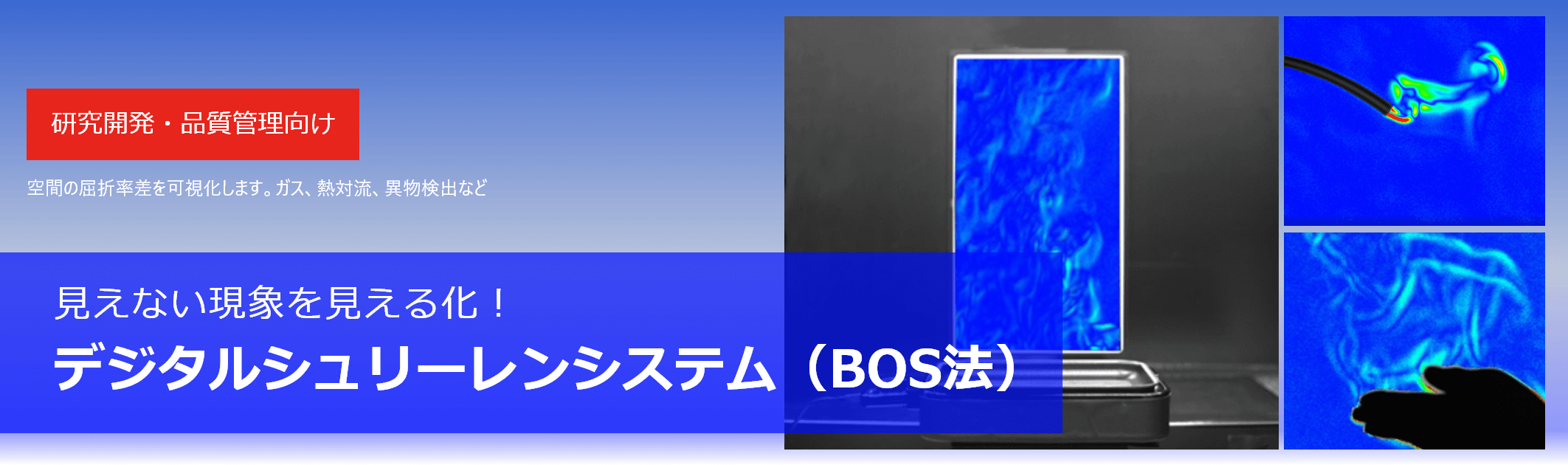 デジタルシュリーレンシステム（BOS法）
