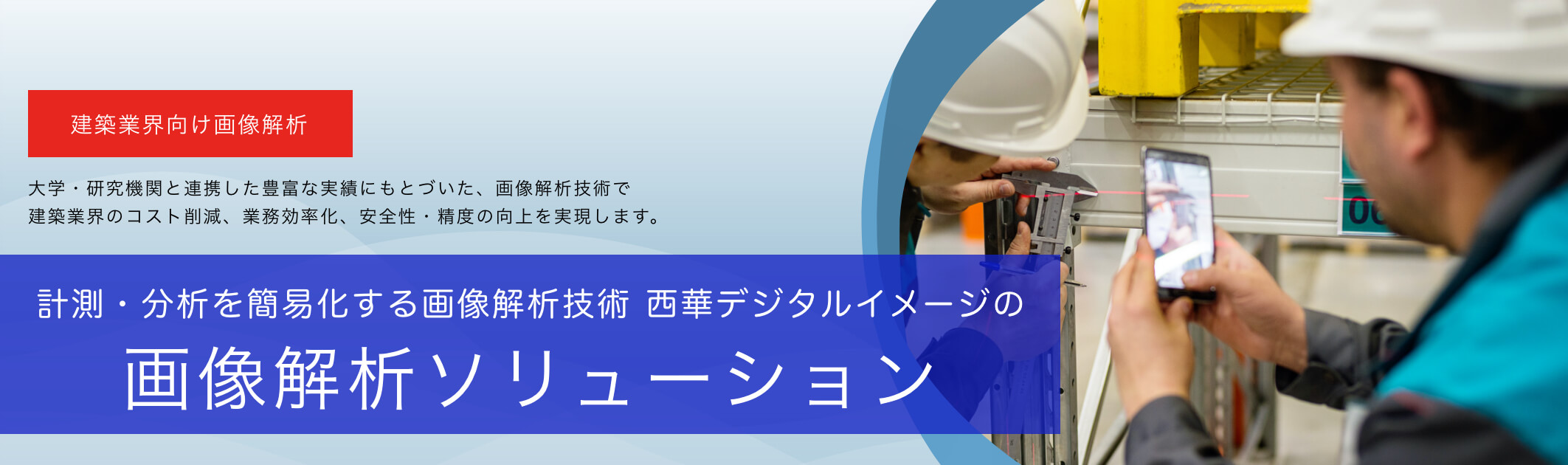 画像解析ソリューション