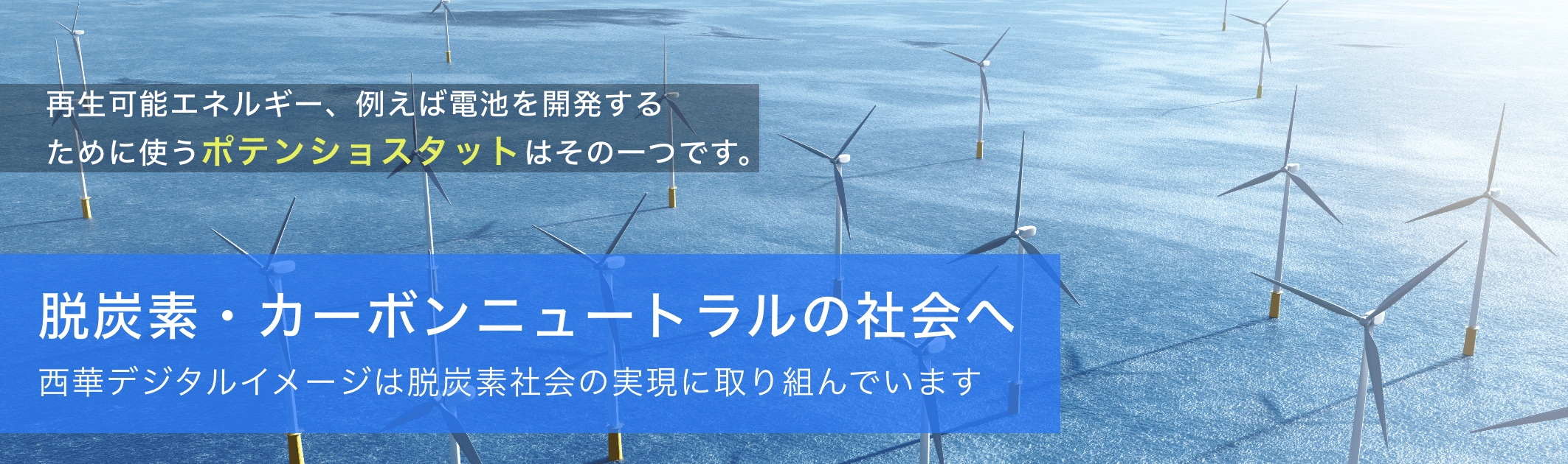 脱炭素・カーボンニュートラルの社会へ。西華デジタルイメージは脱炭素社会の実現に取り組んでいます