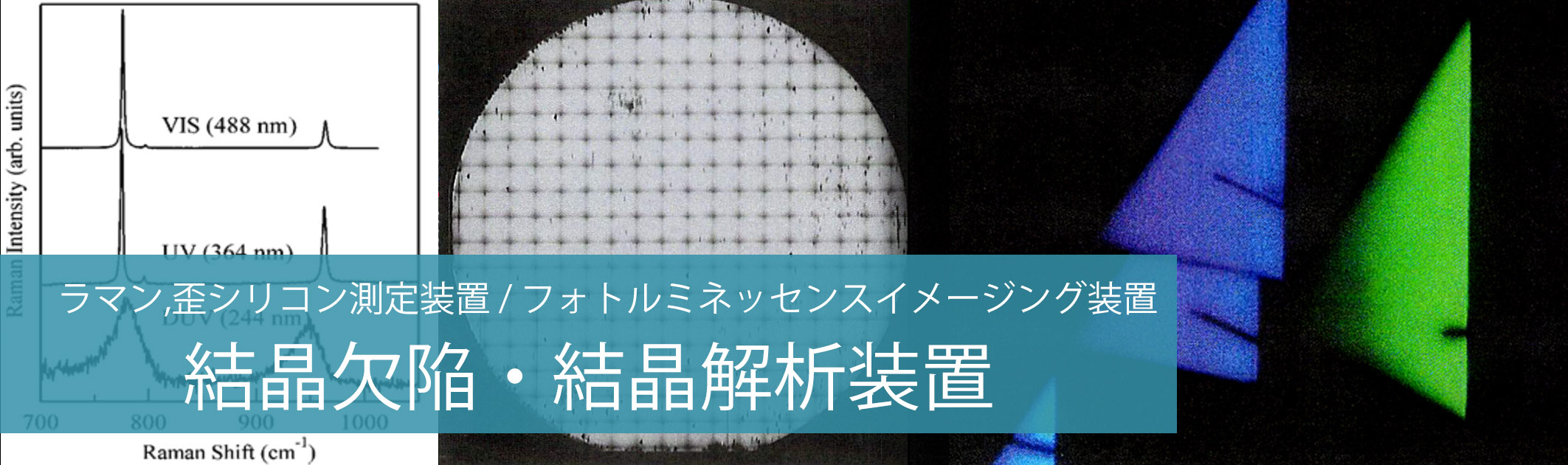 結晶欠陥・結晶解析装置