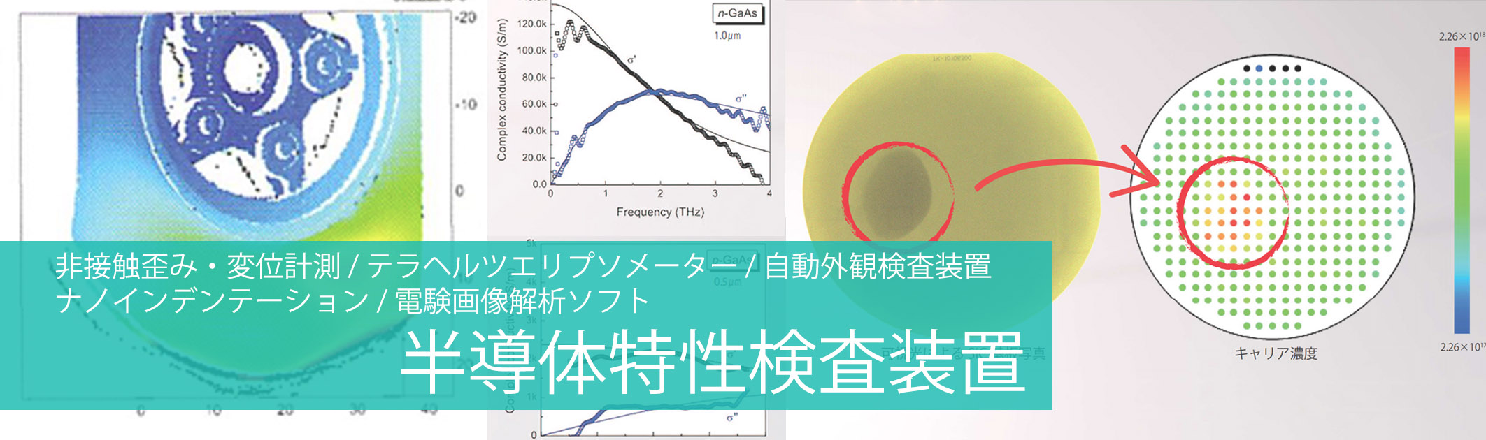 半導体特性検査装置