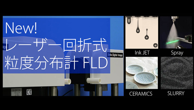 粒径計測 レーザー回折式粒度分布:FLD