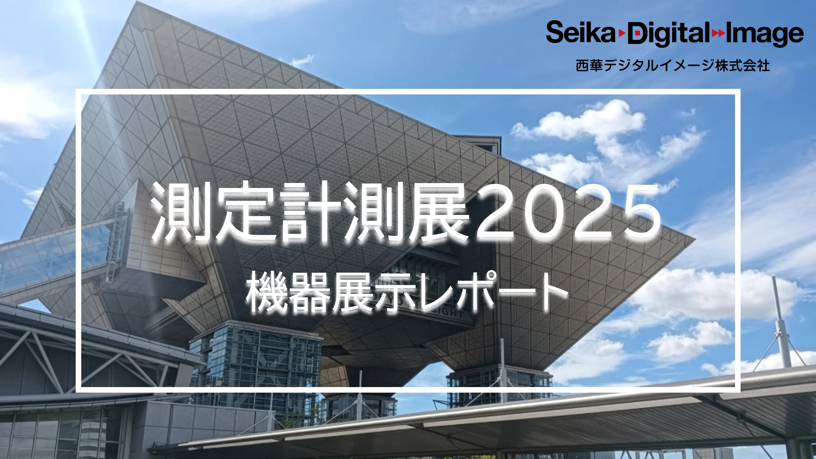 【展示会出展レポート】測定計測展2025@東京ビッグサイトに出展しました