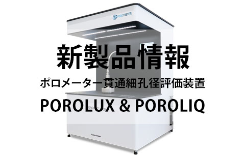 【新製品のお知らせ】ポロメーター貫通細孔径評価装置 POROLUX & POROLIQ