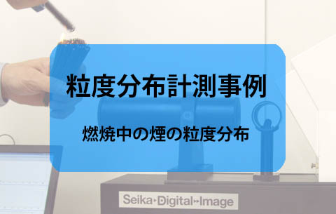 【測定事例紹介】～デスクトップ型粒度分布計FLD-311による煙の粒度分布測定～