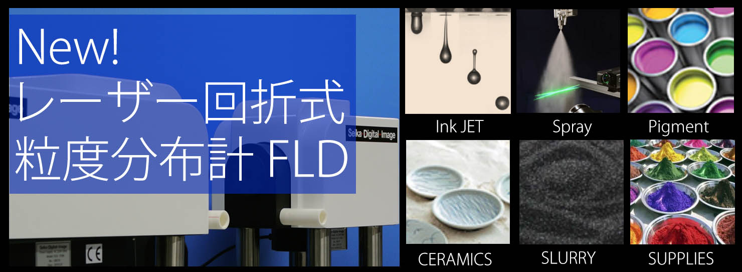 粒子計測ソリューション | 粒度分布・粒径・噴霧流速
